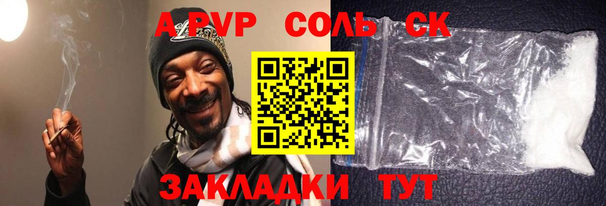 Alpha PVP Соль Балтийск