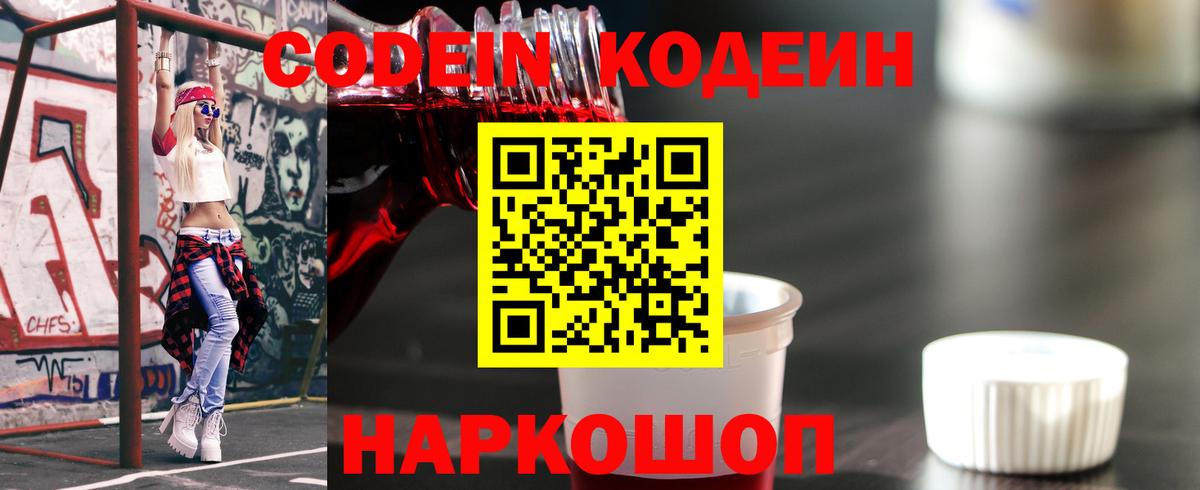 Кодеиновый сироп Lean Purple Drank  Вход с VPN  Балтийск 